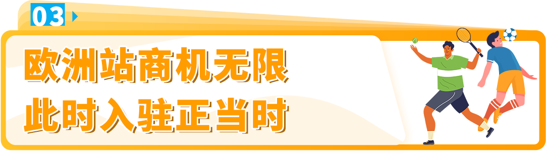 【爆卖现象】热门赛事激活中国制造，亚马逊欧洲站开启万亿商机！