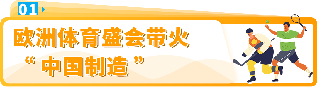 【爆卖现象】热门赛事激活中国制造，亚马逊欧洲站开启万亿商机！