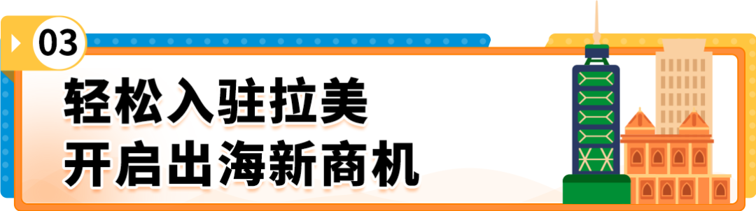 掘金亚马逊拉美站，拥抱跨境电商新蓝海！