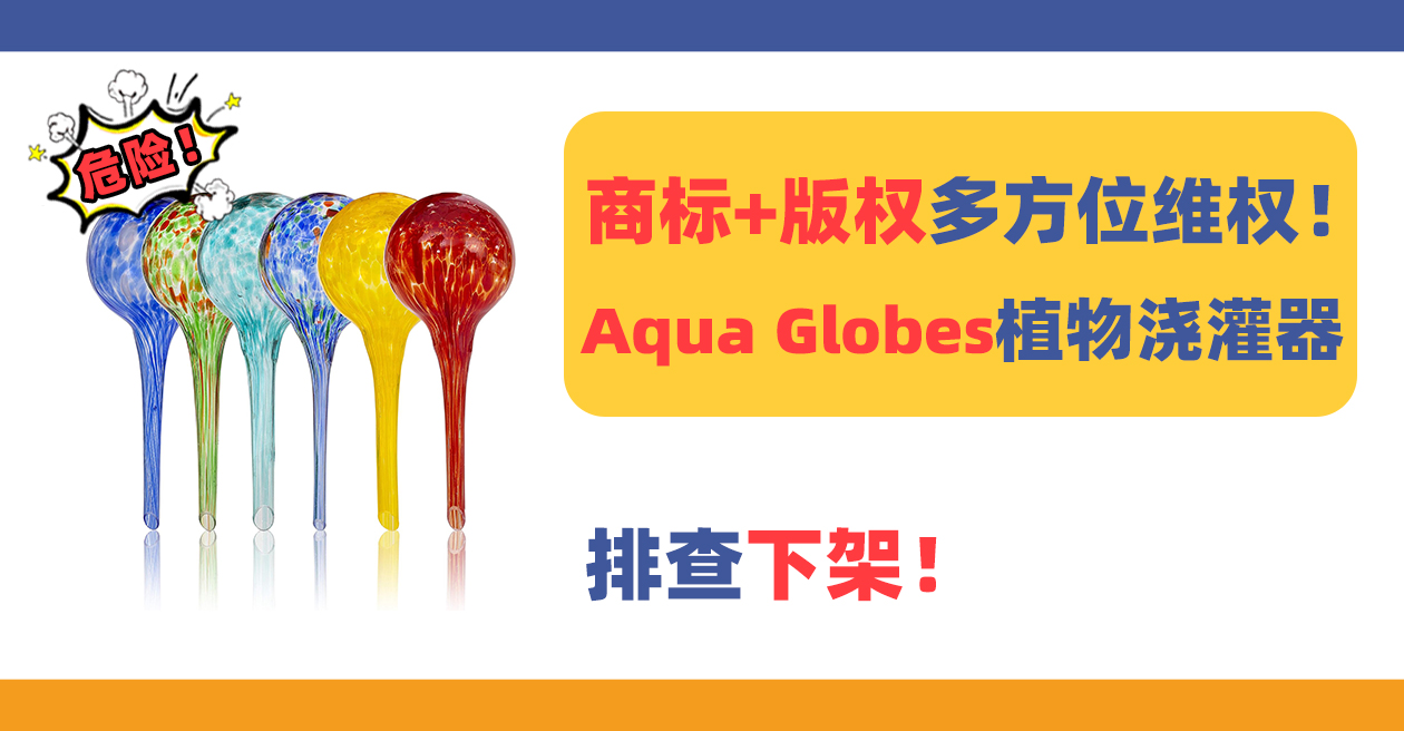 热卖产品Aqua Globes 植物浇灌器商标+版权维权！小心中招！