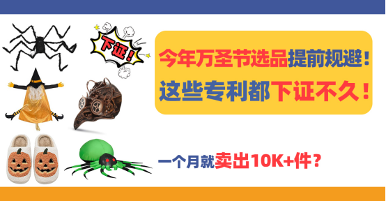 今年万圣节选品提前规避！一个月就卖出10K+件？专利都下证不久！