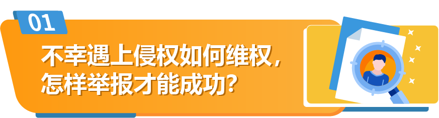 被跟卖？被侵权？被投诉？别慌，亚亚马逊举报工具为你撑腰！