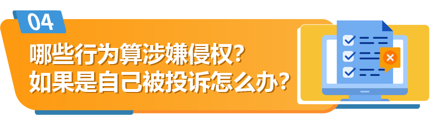 被跟卖？被侵权？被投诉？别慌，亚亚马逊举报工具为你撑腰！