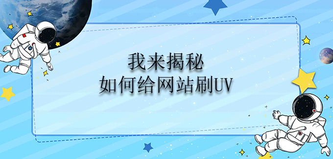 我来揭秘如何给网站刷UV?