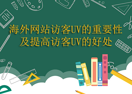 海外网站访客UV的重要性及提高访客UV的好处