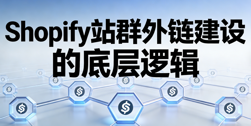 Shopify站群外链建设与权重传递模型设计