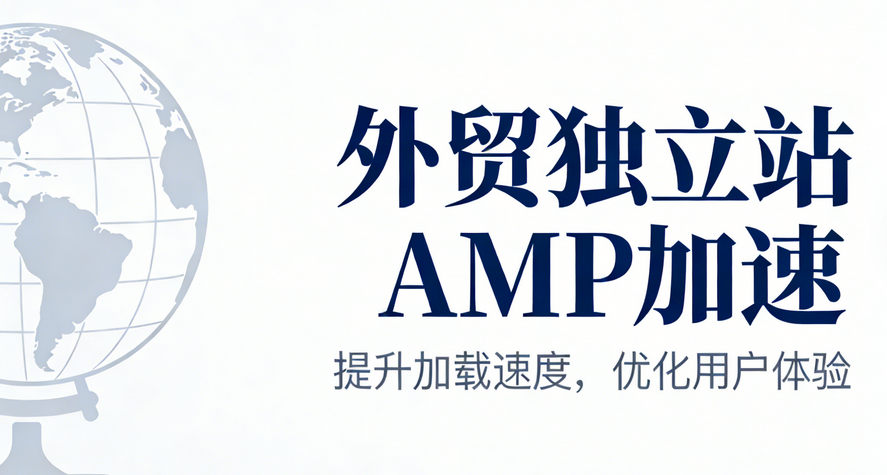 移动优先索引时代：外贸独立站AMP加速与响应式设计避坑指南