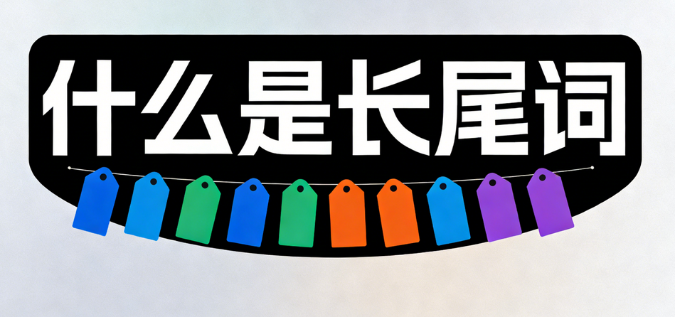 2026年WordPress长尾词布局新策略