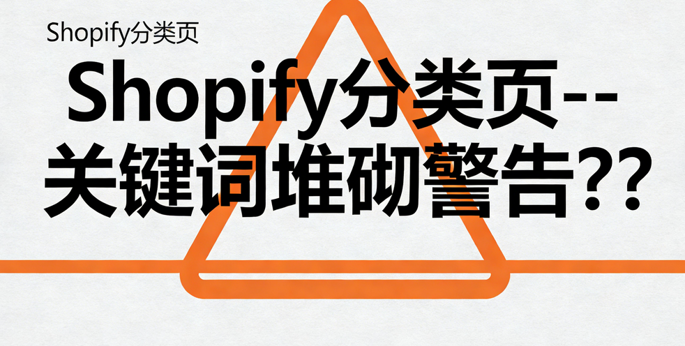 解决Shopify分类页关键词堆砌警告指南