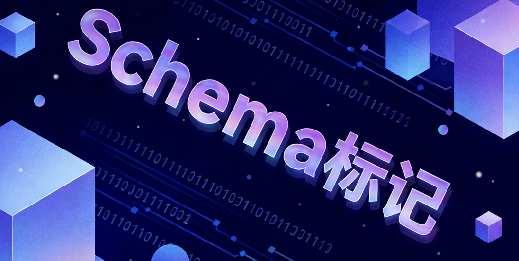 Shopify博客Schema标记自动生成代码实现