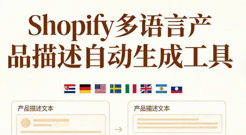 Shopify多语言产品描述自动生成工具评测:打破语言壁垒的实战指南