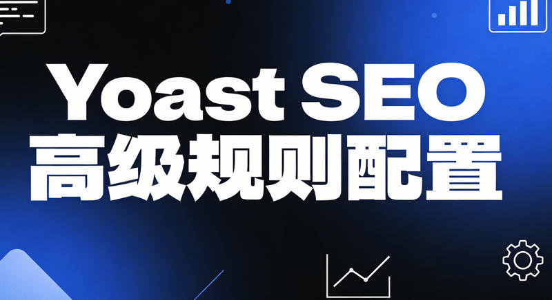 Yoast SEO插件高级规则配置：禁止索引低质内容页面‌