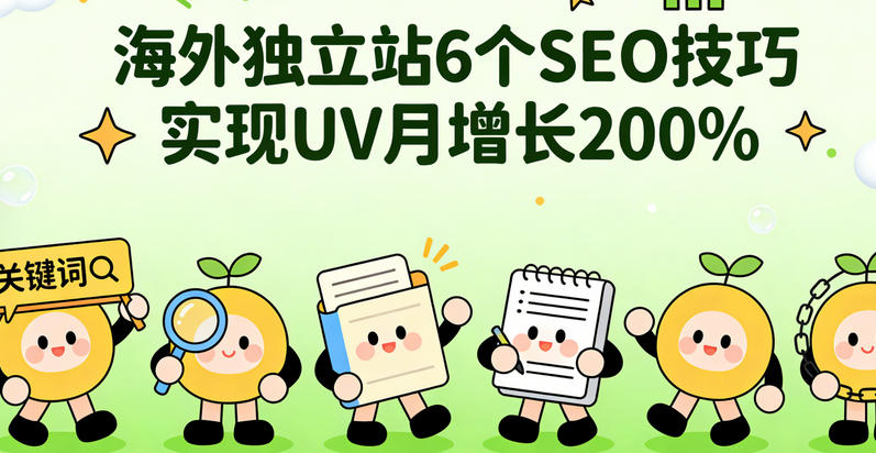 海外独立站6个SEO技巧实现UV月增长200%
