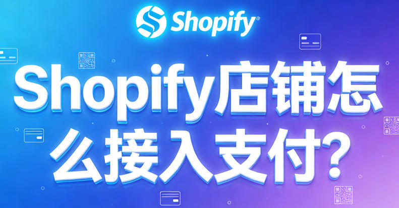 Shopify店铺怎么接入支付？2026年最全设置指南
