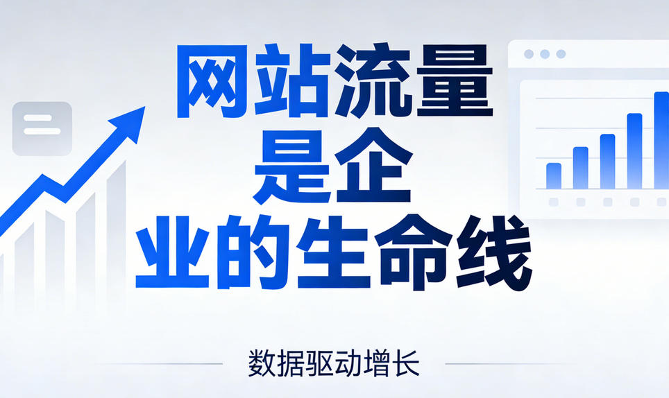 网站流量是企业的生命线：深度解析其重要性